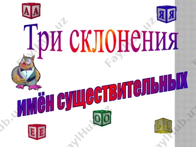 tri skloneniya — PPTX