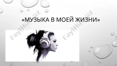 muzika v moey jizni — PPTX