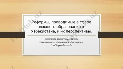 reformi v sfere visshego obrazovaniya v uzbekistane — PPTX