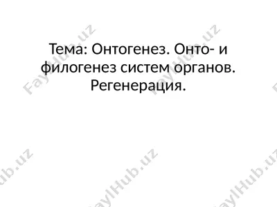 ontogenez, filogenez v sisteme organov i regeneratsiya — PPTX