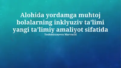alohida yordamga muhtoj bolalarning inklyuziv taʼlimi yangi taʼlimiy amaliyot sifatida — PPTX