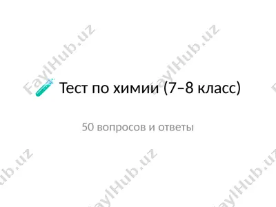 🧪 test po ximii (7–8 klass) — PPTX