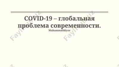 covid-19 – globalnaya problema sovremennosti. — PPTX