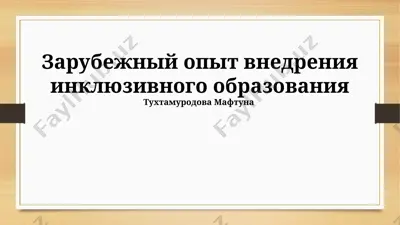 zarubejniy opit vnedreniya inklyuzivnogo obrazovaniya — PPTX