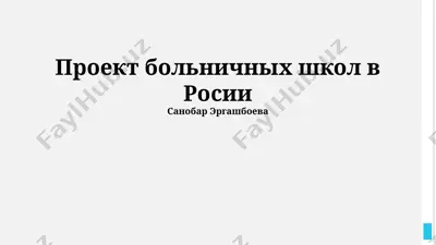 proekt bolnichnix shkol v rossii — PPTX