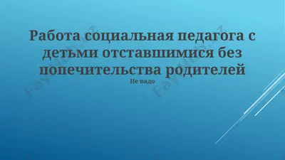 rabota sotsialnaya pedagoga s detmi otstavshimisya bez popechitelstva roditeley — PPTX