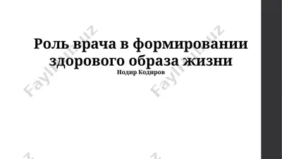 rol vracha v formirovanii zdorovogo obraza jizni — PPTX
