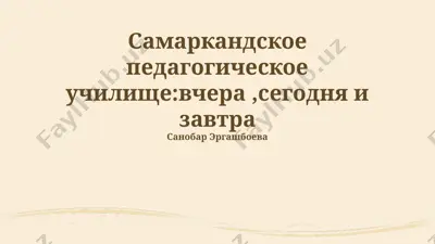 samarkandskoe pedagogicheskoe uchilishe: vchera, segodnya i zavtra — PPTX