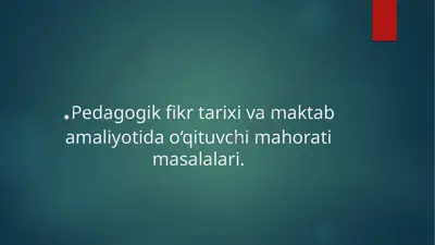 pedagogik fikr tarixi va maktab amaliyotida o‘qituvchi mahorati masalalari. — PPTX