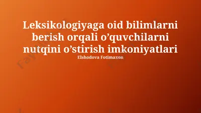 leksikologiyaga oid bilimlarni berish orqali o’quvchilarni nutqini o’stirish imkoniyatlari — PPTX