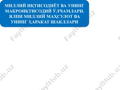 milliy iqtisodiyotning qaror topishi va uning makro iqtisodiy ko'rsatkichlari — PPTX