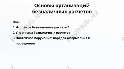 osnovi organizatsii beznalichnix raschetov — PPTX