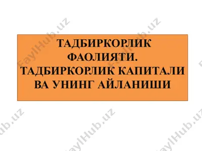 tadbirkorlik faoliyati. tadbirkorlik kapitali va uning aylanishi — PPTX