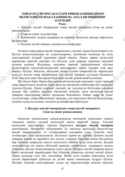 tovar-pul munosabatlar rivojlanishi bozor iqtisodiyoti shakllanishi va amal qilishining asosidir — DOC
