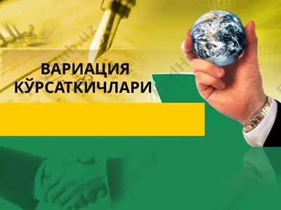 вариация кўрсаткичлари — PPT