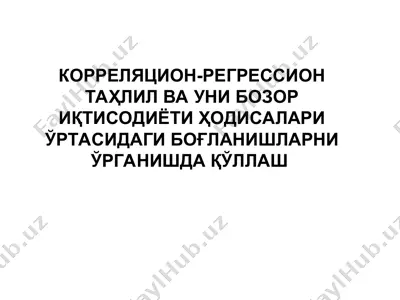 корреляцион-регрессион таҳлил ва уни бозор иқтисодиёти ҳодисалари ўртасидаги боғланишларни ўрганишда қўллаш — PPT