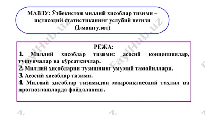 ўзбекистон миллий ҳисоблар тизими – иқтисодий статистиканинг услубий негизи — PDF