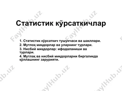 статистик кўрсаткичлар — PPT