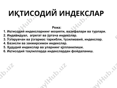 иқтисодий индекслар — PPT