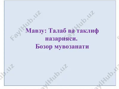 талаб ва таклиф назарияси. бозор мувозанати — PPT