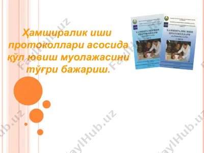 ҳамширалик иши  протоколлари асосида қўл ювиш муолажасини тўғри бажариш. — PPT