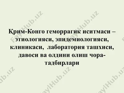 қрим-конго геморрагик иситмаси – этиологияси, эпидемиологияси, клиникаси, лаборатория ташхиси, давоси ва олдини олиш чора-тадбирлари — PPTX