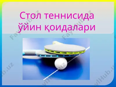 стол теннисида ўйин қоидалари — PPTX