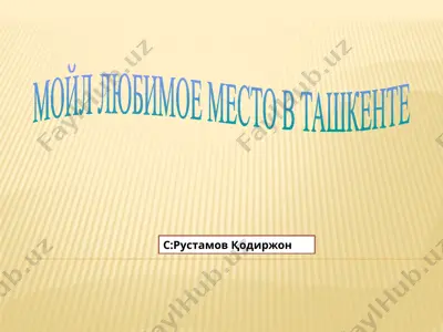 taшкент | city guide — PPTX
