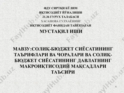 солиқ-бюджет сиёсатининг таърифлари ва чоралари ва солиқ-бюджет сиёсатининг давлатнинг макроиқтисодий мақсадлари таъсири — PPTX
