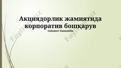 korporativ boshqaruv — PPTX