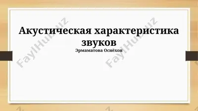 акустическая характеристика звуков — PPTX