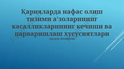 keksalarda nafas olish kasalliklarining klinik ko'rinishi — PPTX