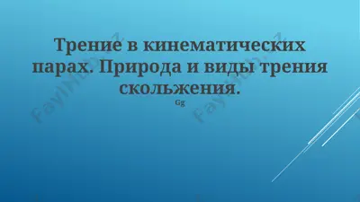трение в кинематических парах — PPTX