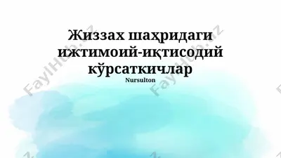 jizzax shahrining ijtimoiy-iqtisodiy ko'rsatkichlari — PPTX
