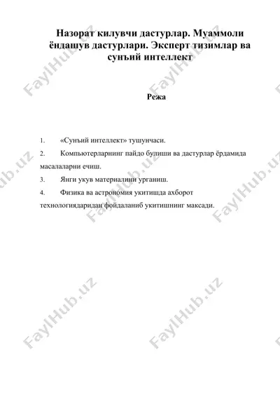 назорат килувчи дастурлар. муаммоли ёндашув дастурлари. эксперт тизимлар ва сунъий интеллектназорат килувчи дастурлар. муаммоли ёндашув дастурлари. эксперт тизимлар ва сунъий интеллект — DOC