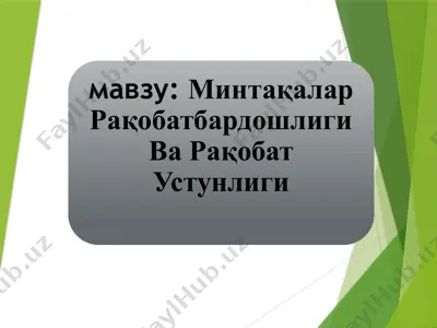 минтақалар рақобатбардошлиги ва рақобат устунлиги — PPTX