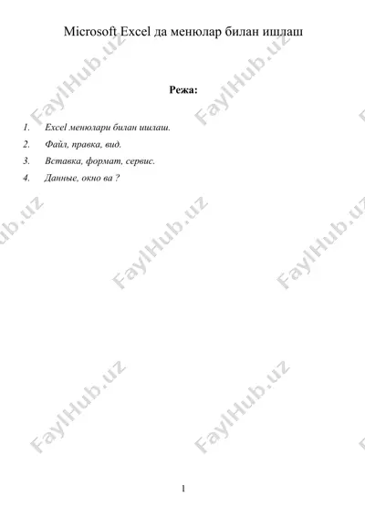 microsoft excel да менюлар билан ишлаш — DOC