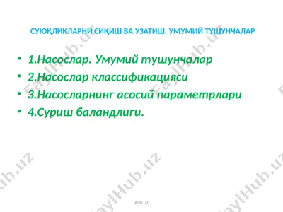 насослар. умумий тушунчалар — PPTX