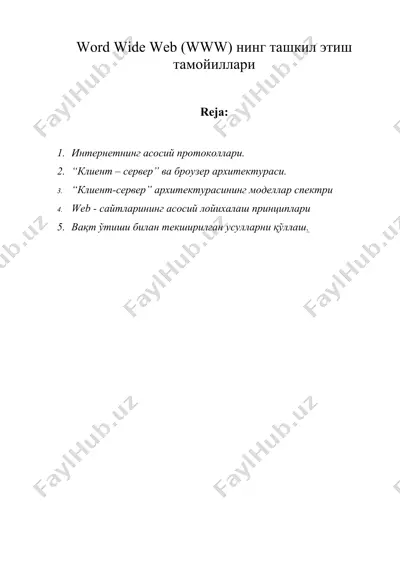 word wide web (www) нинг ташкил этиш тамойиллари — DOC
