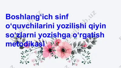 boshlangʻich sinf oʻquvchilarini yozilishi qiyin soʻzlarni yozishga oʻrgatish metodikasi — PPTX