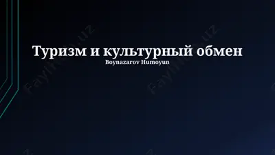 туризм и культурный обмен — PPTX