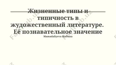 жизненные типы и типичность в жудожественной литературе.  её познавательное значение — PPTX
