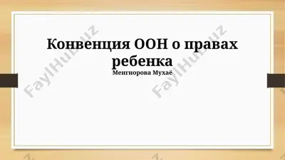 конвенция оон о правах ребенка — PPTX