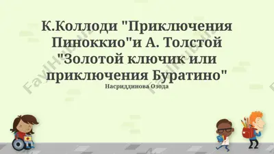 "к.коллоди "приключения пиноккио"и а. толстой "золотой ключик или приключения буратино"" — PPTX