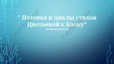 поэтика и циклы стихов цветаевой к блоку — PPTX