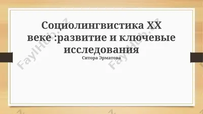 социолингвистика хх веке :развитие и ключевые исследования — PPTX