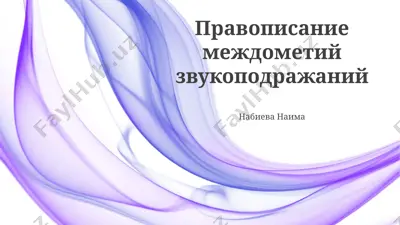 правописание междометий звукоподражаний — PPTX