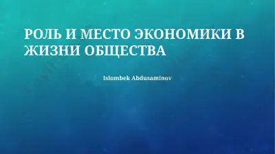 роль и место экономики в жизни общества — PPTX