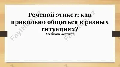 речевой этикет: как правильно общаться в разных ситуациях? — PPTX