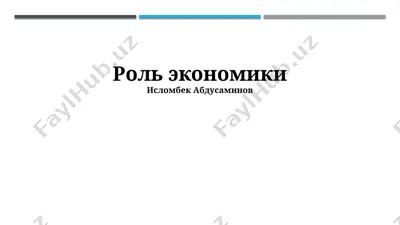 роль экономики — PPTX